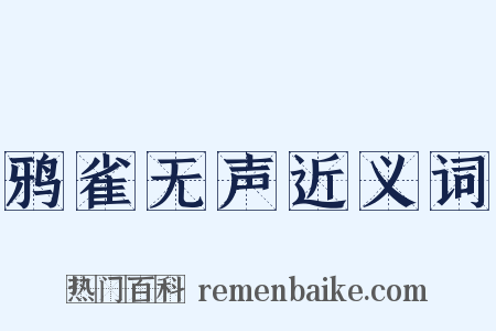 鸦雀无声近义词是什么意思的图片